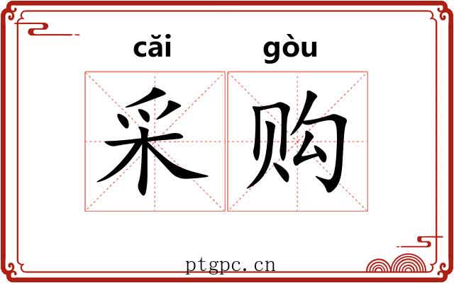 采购