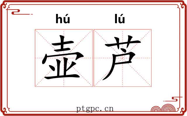 壶芦