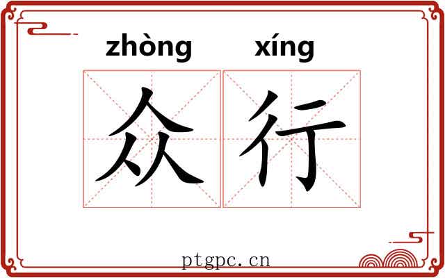 众行