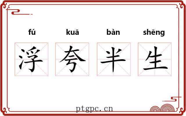 浮夸半生