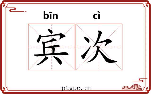 宾次