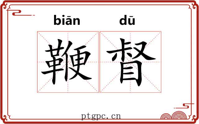 鞭督