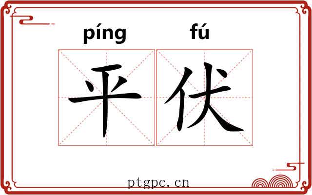 平伏