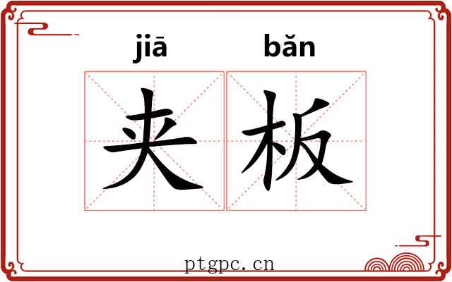 夹板