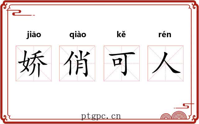 娇俏可人 娇俏可人