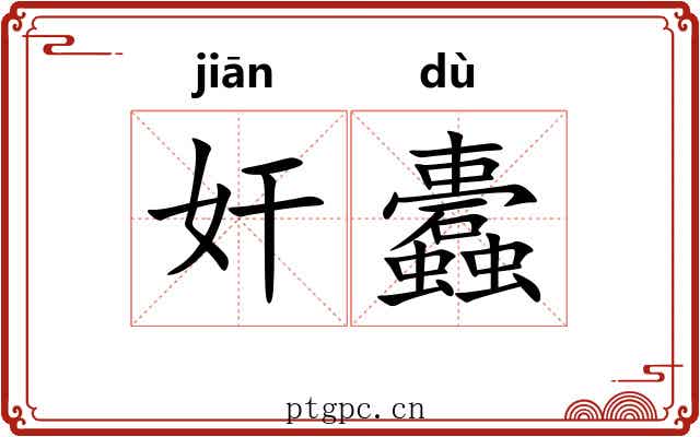 奸蠹