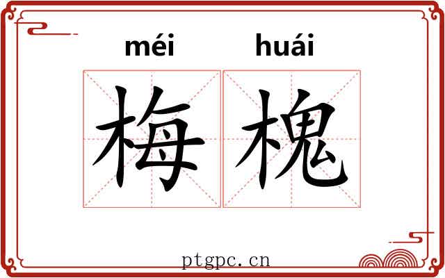 梅槐