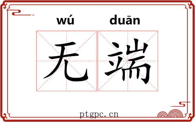 无端