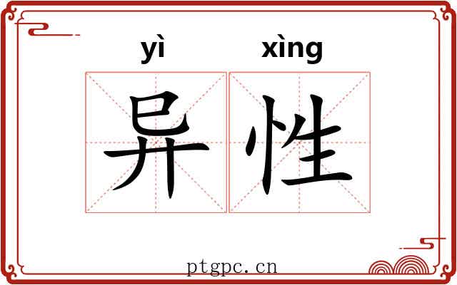 异性