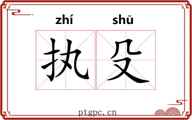 执殳