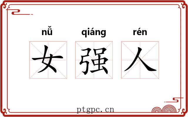 女强人