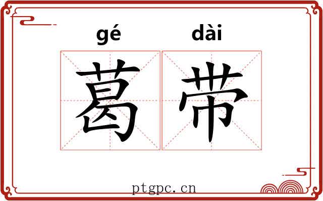 葛带
