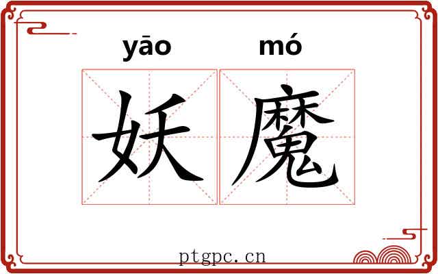 妖魔 妖魔