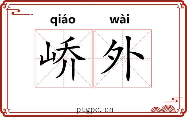峤外