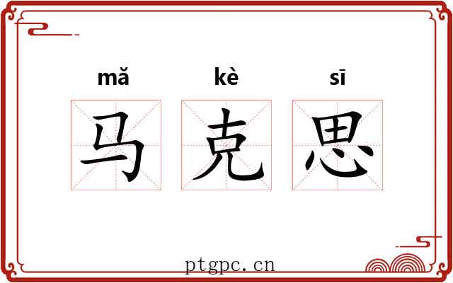 马克思