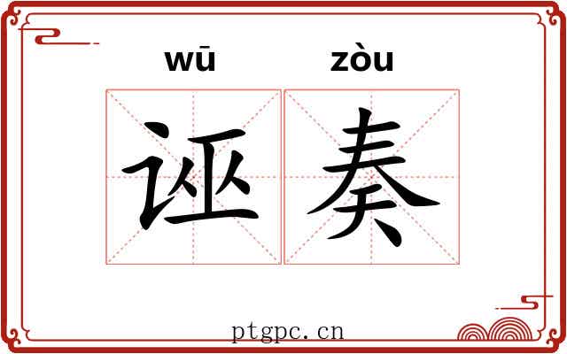 诬奏