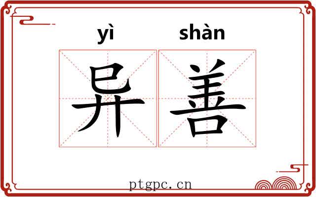 异善 异善