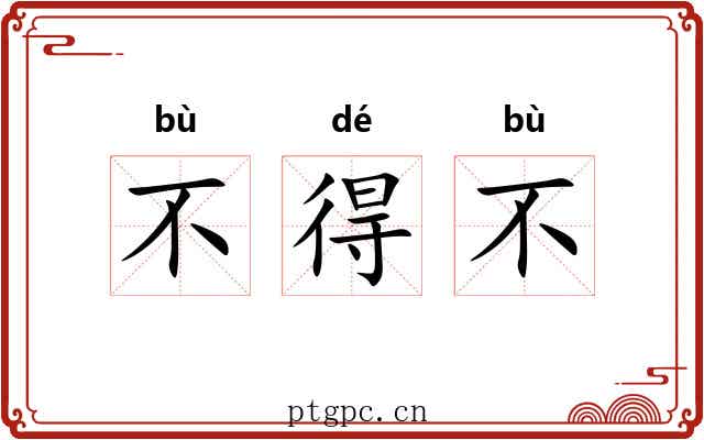 不得不 不得不