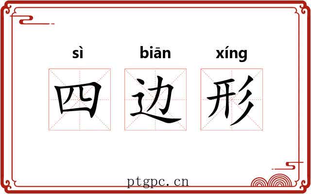四边形