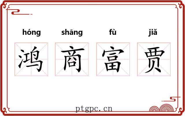 鸿商富贾
