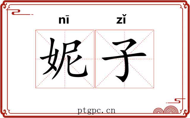 妮子