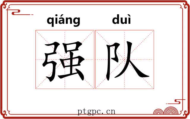 强队
