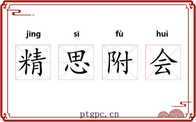 精思附会
