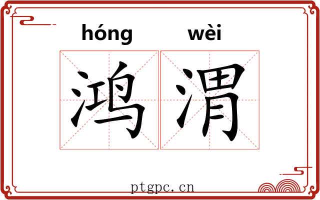 鸿渭