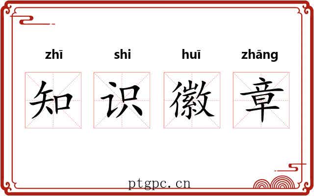 知识徽章 知识徽章