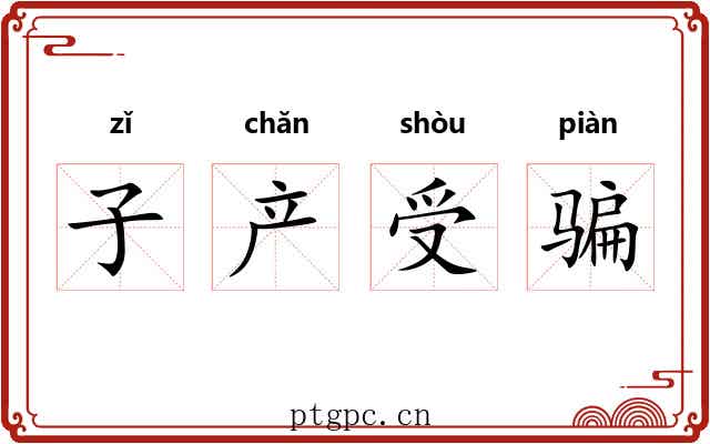 子产受骗 子产受骗