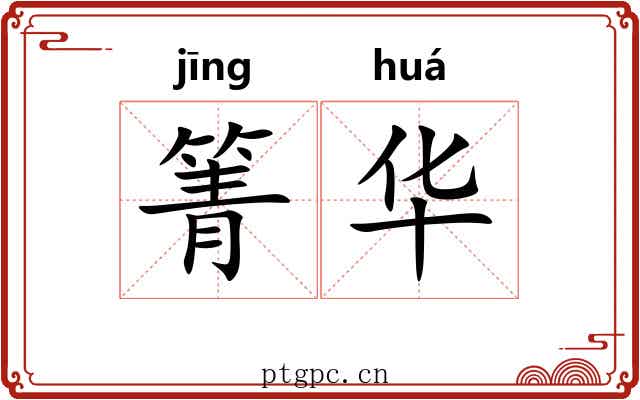 箐华