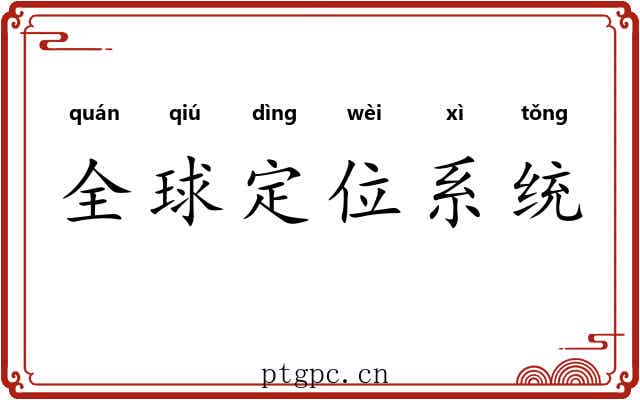 全球定位系统
