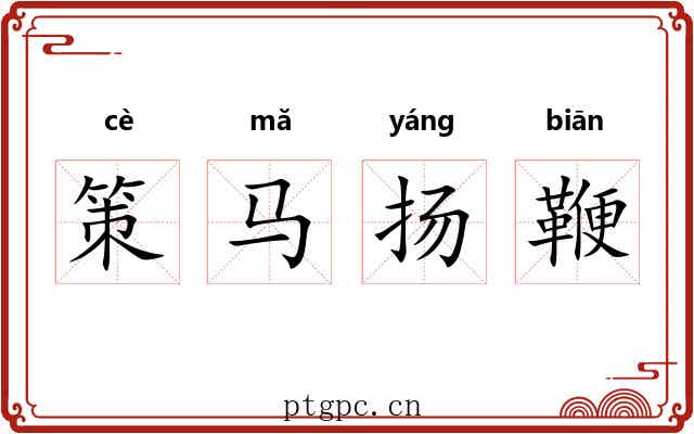 策马扬鞭