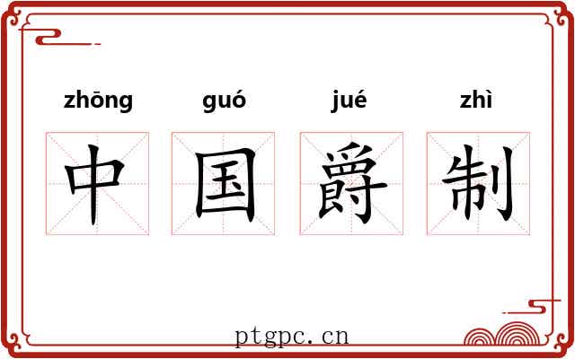 中国爵制
