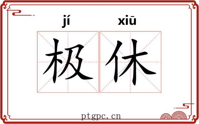 极休 极休
