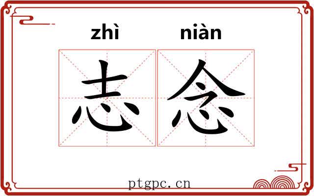 志念