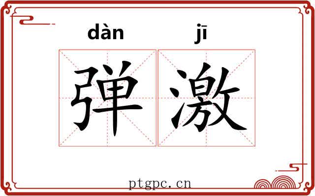弹激 弹激