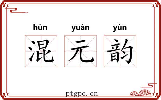 混元韵