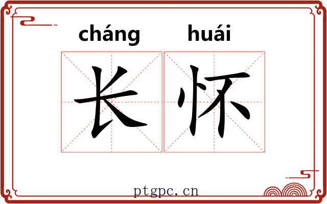 长怀
