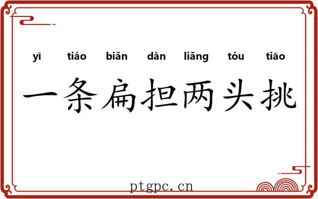 一条扁担两头挑
