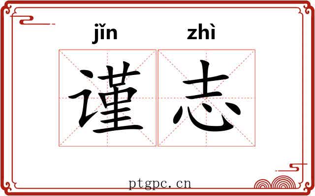 谨志