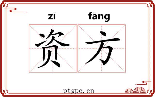 资方