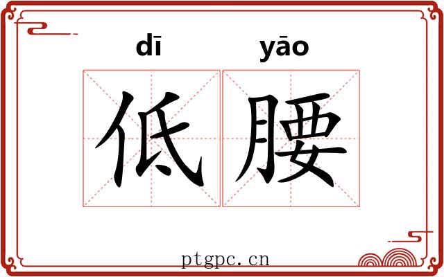 低腰 低腰