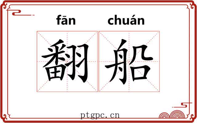 翻船