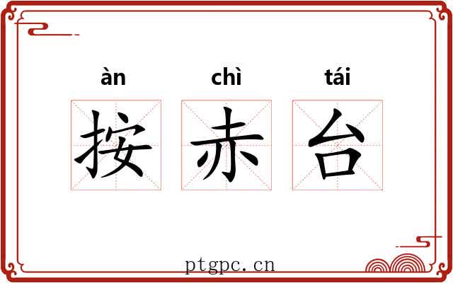 按赤台