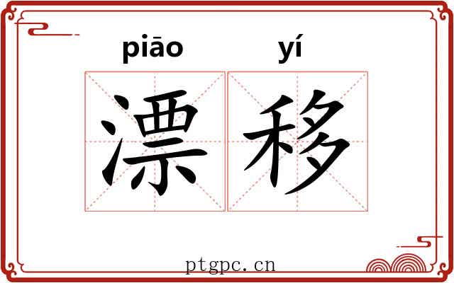 漂移