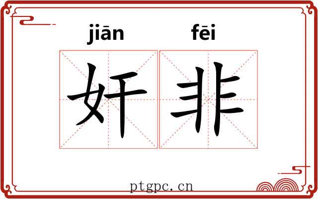 奸非