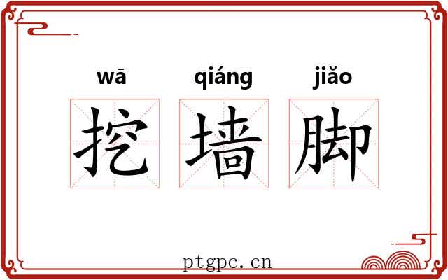 挖墙脚 挖墙脚