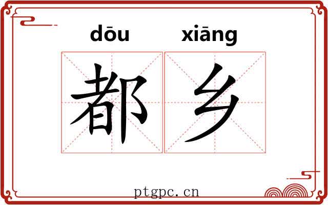 都乡
