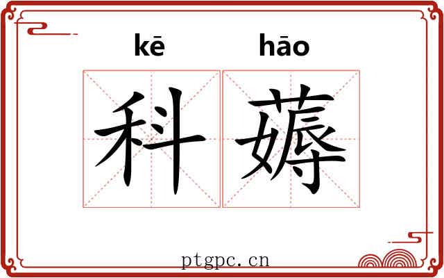 科薅